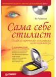 Мария Рыжкова - Сама себе стилист. Подбор прически и макияжа на компьютере