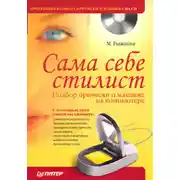 Постер книги Сама себе стилист. Подбор прически и макияжа на компьютере