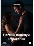 Александр А - Наглый поцелуй. Строго 18+