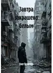 Олег Величко - Завтра закрашено белым