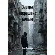 Постер книги Завтра закрашено белым