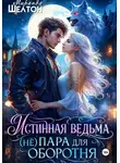 Миранда Шелтон - Истинная ведьма. (не)пара для оборотня