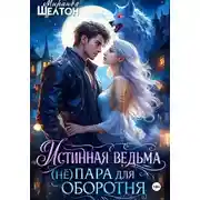 Постер книги Истинная ведьма. (не)пара для оборотня
