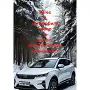 Постер книги Seres 3 автомобиль обзор и анализ. Электрический минималист