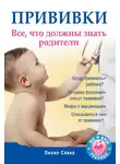 Лилия Савко - Прививки. Все, что должны знать родители