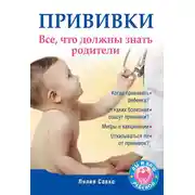 Постер книги Прививки. Все, что должны знать родители
