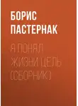 Борис Пастернак - Я понял жизни цель (сборник)