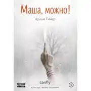 Постер книги Маша, можно!