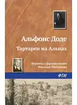 Альфонс Доде - Тартарен на Альпах