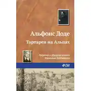 Постер книги Тартарен на Альпах