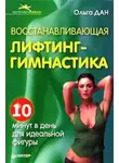 Ольга Дан - Восстанавливающая лифтинг-гимнастика