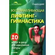 Постер книги Восстанавливающая лифтинг-гимнастика
