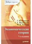 Галина Маховикова - Экономическая теория
