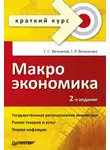 Галина Вечканова - Макроэкономика