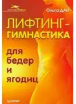 Ольга Дан - Лифтинг-гимнастика для бедер и ягодиц