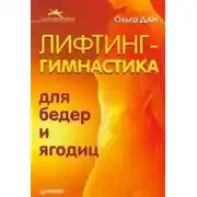 Постер книги Лифтинг-гимнастика для бедер и ягодиц