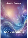 Невилл Годдард - Бог и я едины