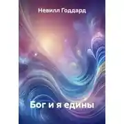 Постер книги Бог и я едины
