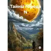 Постер книги Тайны города N