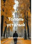 Виталий Светлый - Тополь усталый
