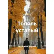 Постер книги Тополь усталый