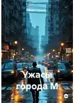 Фанис Гумеров - Ужасы города М