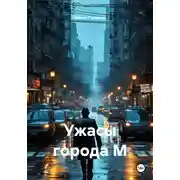 Постер книги Ужасы города М