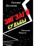 Татьяна Пугачева - Зигзаги судьбы