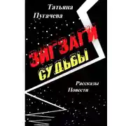Постер книги Зигзаги судьбы