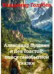 Владимир Голубев - Александр Пушкин и Лев Толстой: поиск самобытной сказки