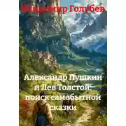 Постер книги Александр Пушкин и Лев Толстой: поиск самобытной сказки