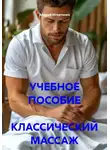 Андрей Игнатенко - Классический массаж. Учебное пособие