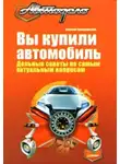 Алексей Громаковский - Вы купили автомобиль. Дельные советы по самым актуальным вопросам