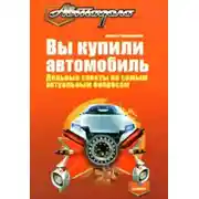 Постер книги Вы купили автомобиль. Дельные советы по самым актуальным вопросам