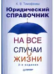 Ксения Тимофеева - Юридический справочник на все случаи жизни