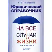 Постер книги Юридический справочник на все случаи жизни