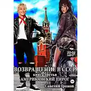 Постер книги Возвращение в СССР. Книга третья. Запеканка по-русски.