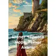 Постер книги Шёпот Чёрного моря. Тайны Анапы