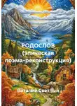 Виталий Светлый - РОДОСЛОВ (эпическая поэма-реконструкция)