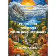 Постер книги РОДОСЛОВ (эпическая поэма-реконструкция)