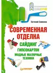 Евгений Симонов - Современная отделка: сайдинг, гипсокартон, модные малярные техники