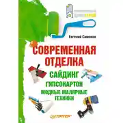 Постер книги Современная отделка: сайдинг, гипсокартон, модные малярные техники