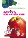 Татьяна Рыжова - Диабет. Есть – чтобы жить