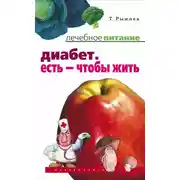 Постер книги Диабет. Есть – чтобы жить