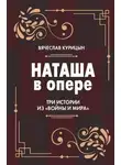 Вячеслав Курицын - Наташа в опере. Три истории из «Войны и мира»