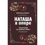 Постер книги Наташа в опере. Три истории из «Войны и мира»