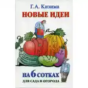 Постер книги Новые идеи на 6 сотках для сада и огорода