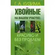 Постер книги Хвойные на вашем участке: красиво и без проблем