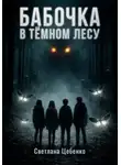Светлана Цебенко - Бабочка в Тёмном Лесу
