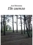  Ася Михеева - Где светло